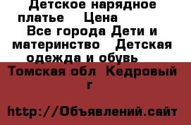 Детское нарядное платье  › Цена ­ 1 000 - Все города Дети и материнство » Детская одежда и обувь   . Томская обл.,Кедровый г.